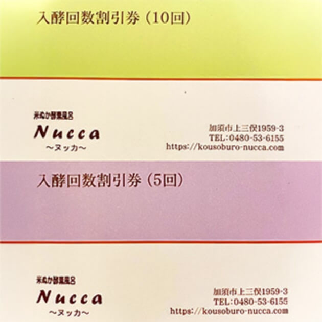 入酵回数割引券
