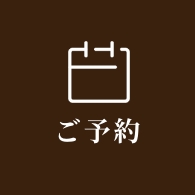 ご予約